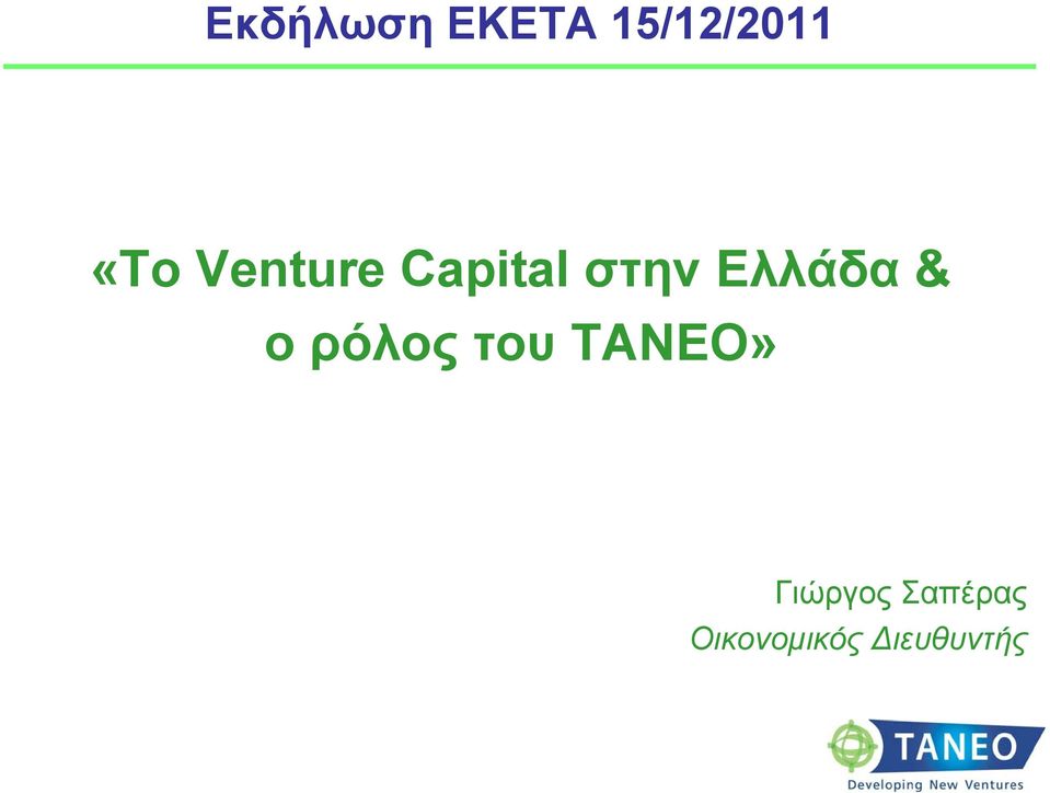 ο ρόλος του ΤΑΝΕΟ» Γιώργος