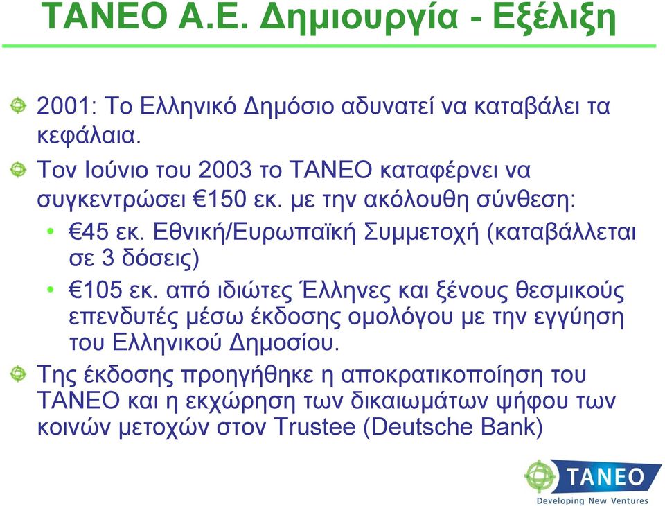 Εθνική/Ευρωπαϊκή Συμμετοχή (καταβάλλεται σε 3 δόσεις) 105 εκ.