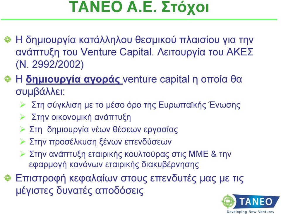 οικονομική ανάπτυξη Στη δημιουργία νέων θέσεων εργασίας Στην προσέλκυση ξένων επενδύσεων Στην ανάπτυξη εταιρικής κουλτούρας
