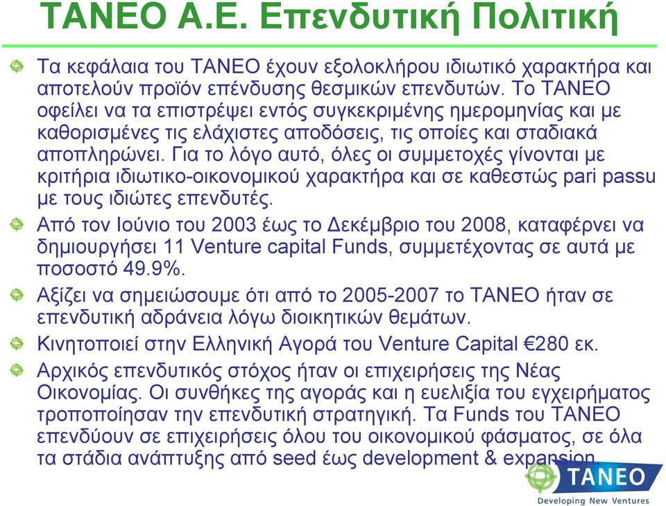 Για το λόγο αυτό, όλες οι συμμετοχές γίνονται με κριτήρια ιδιωτικο-οικονομικού χαρακτήρα και σε καθεστώς pari passu με τους ιδιώτες επενδυτές.