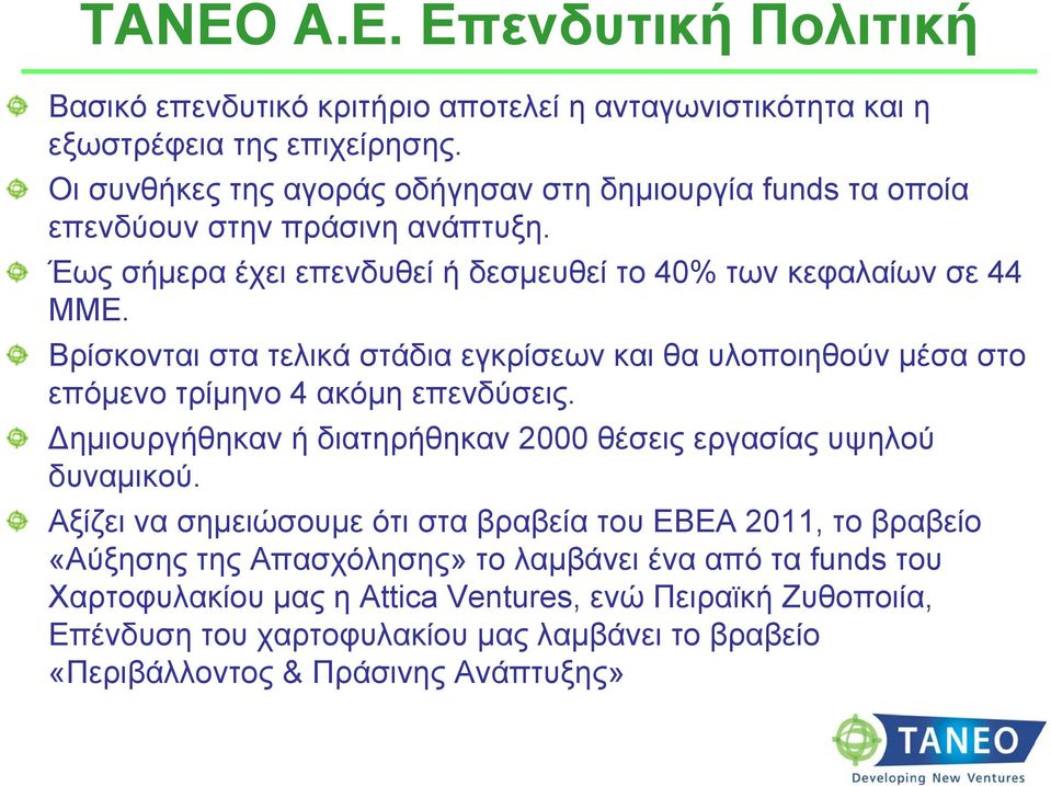 Βρίσκονται στα τελικά στάδια εγκρίσεων και θα υλοποιηθούν μέσα στο επόμενο τρίμηνο 4 ακόμη επενδύσεις. Δημιουργήθηκαν ή διατηρήθηκαν 2000 θέσεις εργασίας υψηλού δυναμικού.