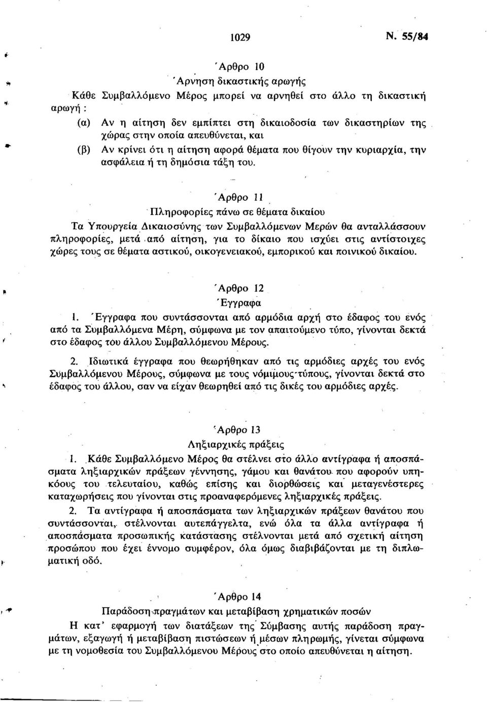 απευθύνεται, και (β) Αν κρίνει ότι η αίτηση αφορά θέματα που θίγουν την κυριαρχία, την ασφάλεια ή τη δημόσια τάξη του.