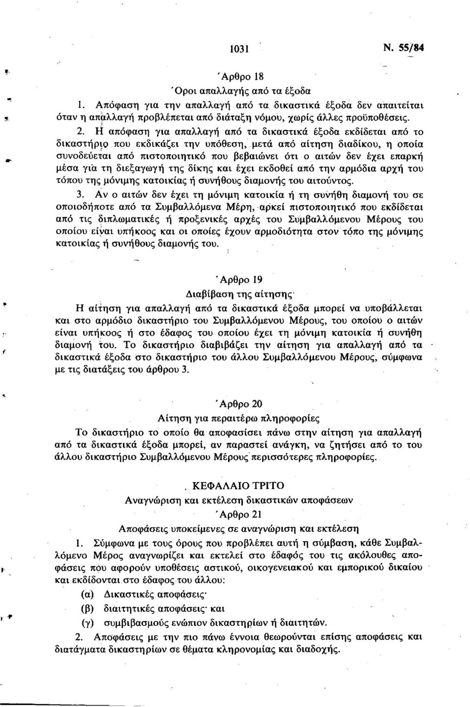 επαρκή μέσα για τη διεξαγωγή της δίκης και έχει εκδοθεί από την αρμόδια αρχή του τόπου της μόνιμης κατοικίας ή συνήθους διαμονής του αιτούντος. 3.