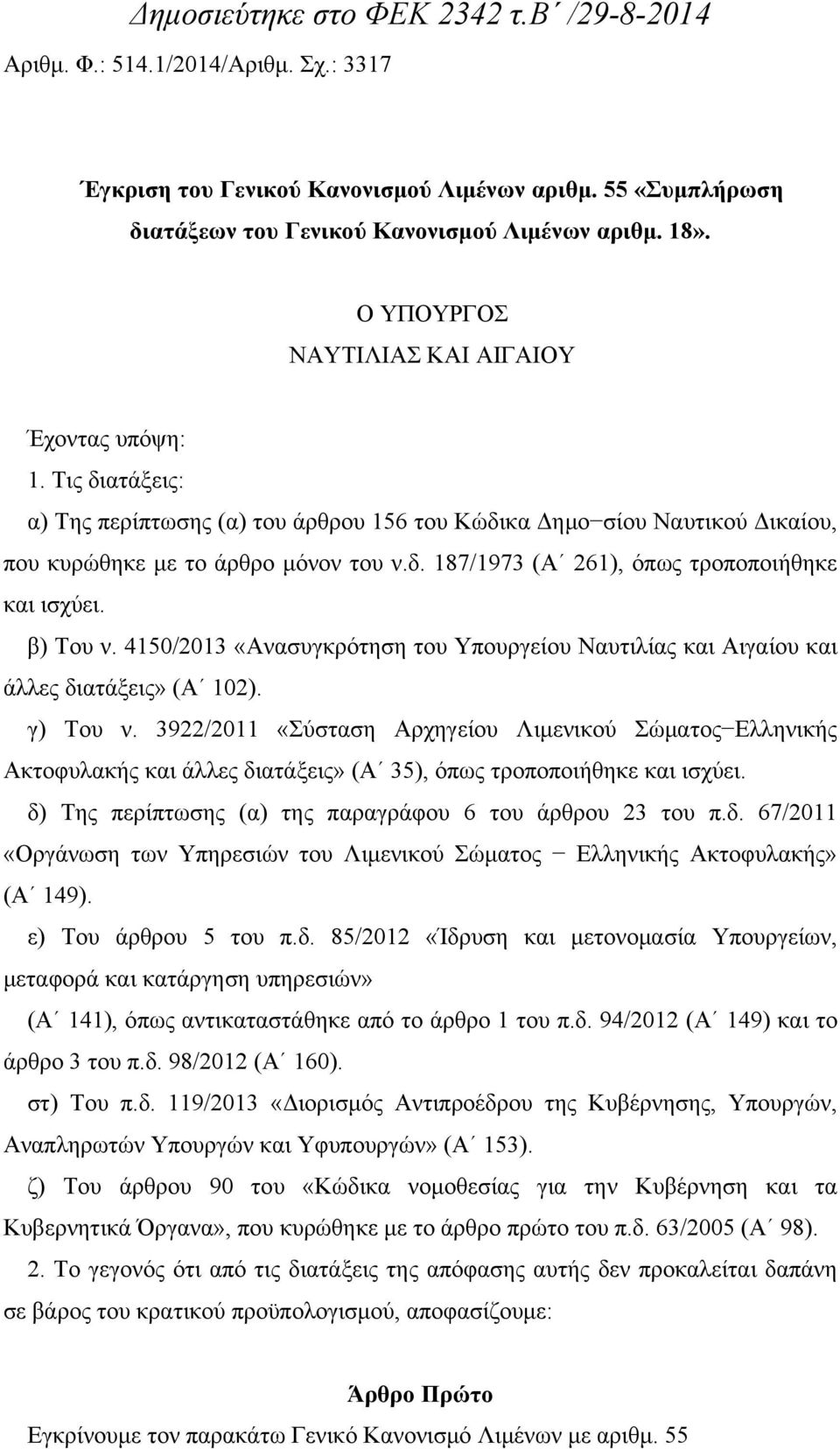 β) Tου ν. 4150/2013 «Ανασυγκρότηση του Υπουργείου Ναυτιλίας και Αιγαίου και άλλες διατάξεις» (Α 102). γ) Tου ν.
