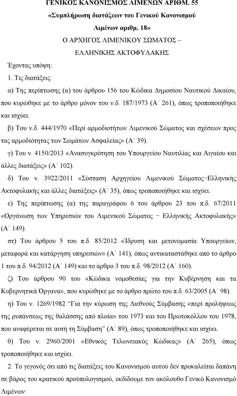 γ) Tου ν. 4150/2013 «Ανασυγκρότηση του Υπουργείου Ναυτιλίας και Αιγαίου και άλλες διατάξεις» (Α 102). δ) Tου ν.