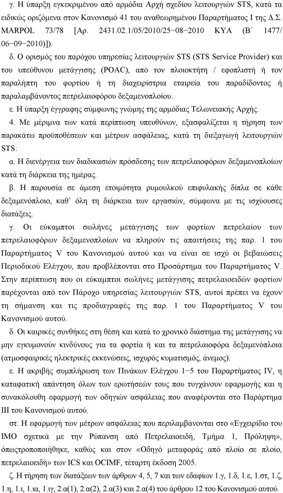 Ο ορισμός του παρόχου υπηρεσίας λειτουργιών STS (STS Service Provider) και του υπεύθυνου μετάγγισης (POAC), από τον πλοιοκτήτη / εφοπλιστή ή τον παραλήπτη του φορτίου ή τη διαχειρίστρια εταιρεία του