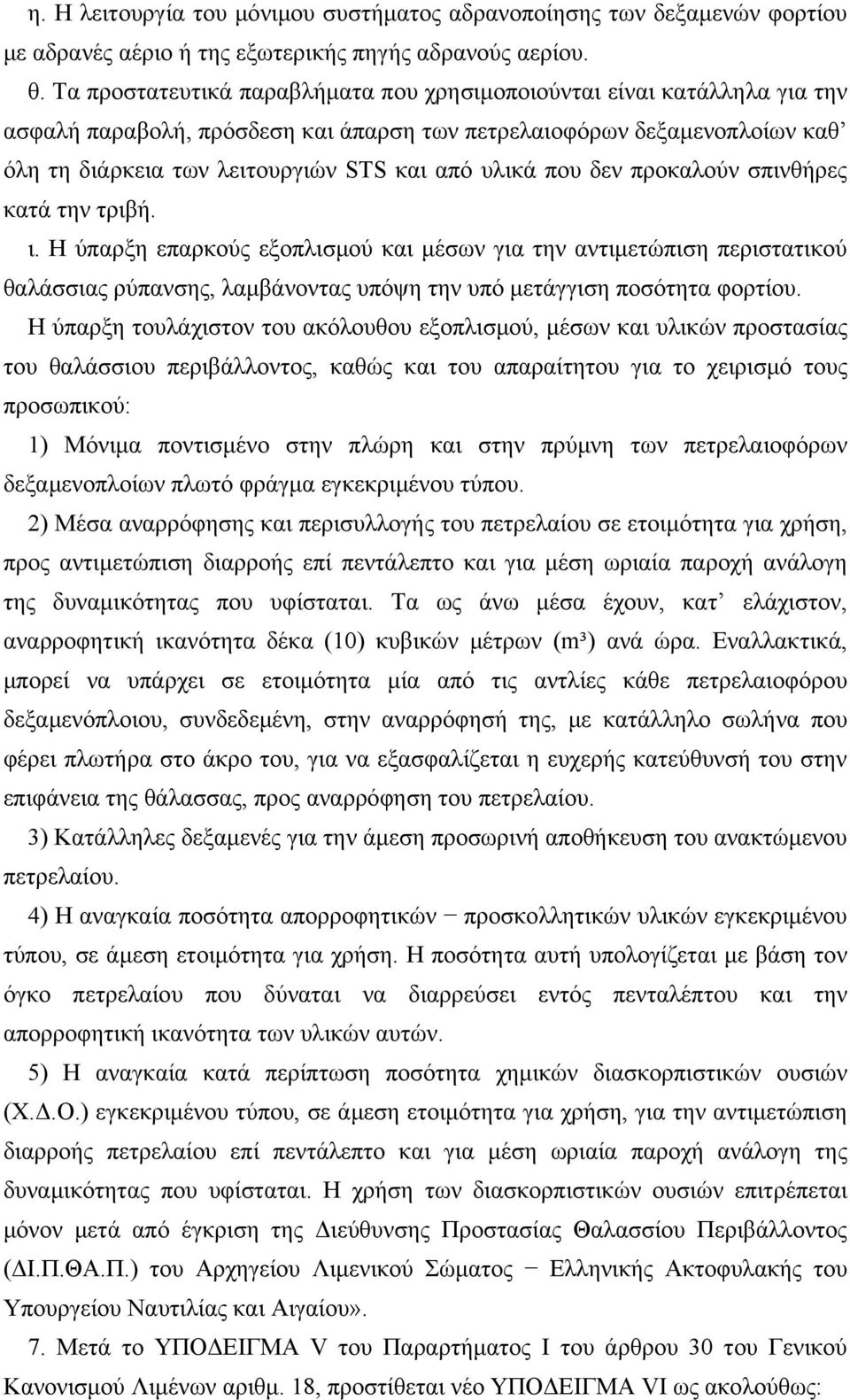 που δεν προκαλούν σπινθήρες κατά την τριβή. ι. Η ύπαρξη επαρκούς εξοπλισμού και μέσων για την αντιμετώπιση περιστατικού θαλάσσιας ρύπανσης, λαμβάνοντας υπόψη την υπό μετάγγιση ποσότητα φορτίου.