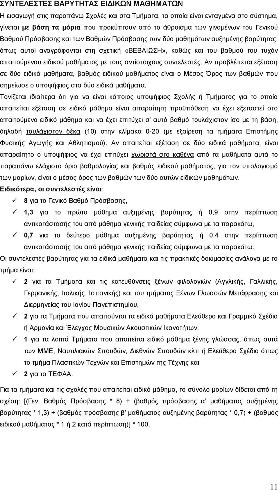 μαθήματος με τους αντίστοιχους συντελεστές. Αν προβλέπεται εξέταση σε δύο ειδικά μαθήματα, βαθμός ειδικού μαθήματος είναι ο Μέσος Όρος των βαθμών που σημείωσε ο υποψήφιος στα δύο ειδικά μαθήματα.