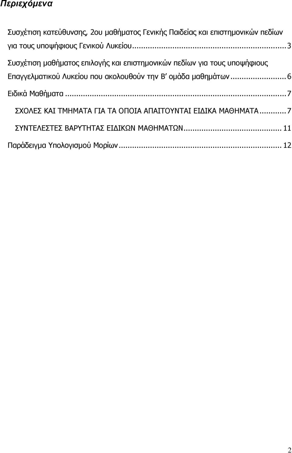 .. 3 Συσχέτιση μαθήματος επιλογής και επιστημονικών πεδίων για τους υποψήφιους Επαγγελματικού Λυκείου που