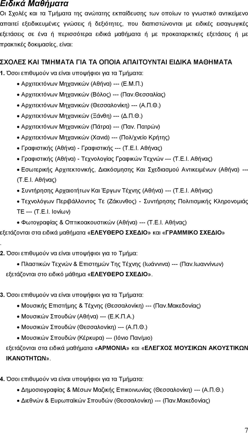 Όσοι επιθυμούν να είναι υποψήφιοι για τα Τμήματα: Αρχιτεκτόνων Μηχανικών (Αθήνα) --- (Ε.Μ.Π.) Αρχιτεκτόνων Μηχανικών (Βόλος) --- (Παν.Θεσσαλίας) Αρχιτεκτόνων Μηχανικών (Θεσσαλονίκη) --- (Α.Π.Θ.) Αρχιτεκτόνων Μηχανικών (Ξάνθη) --- (Δ.