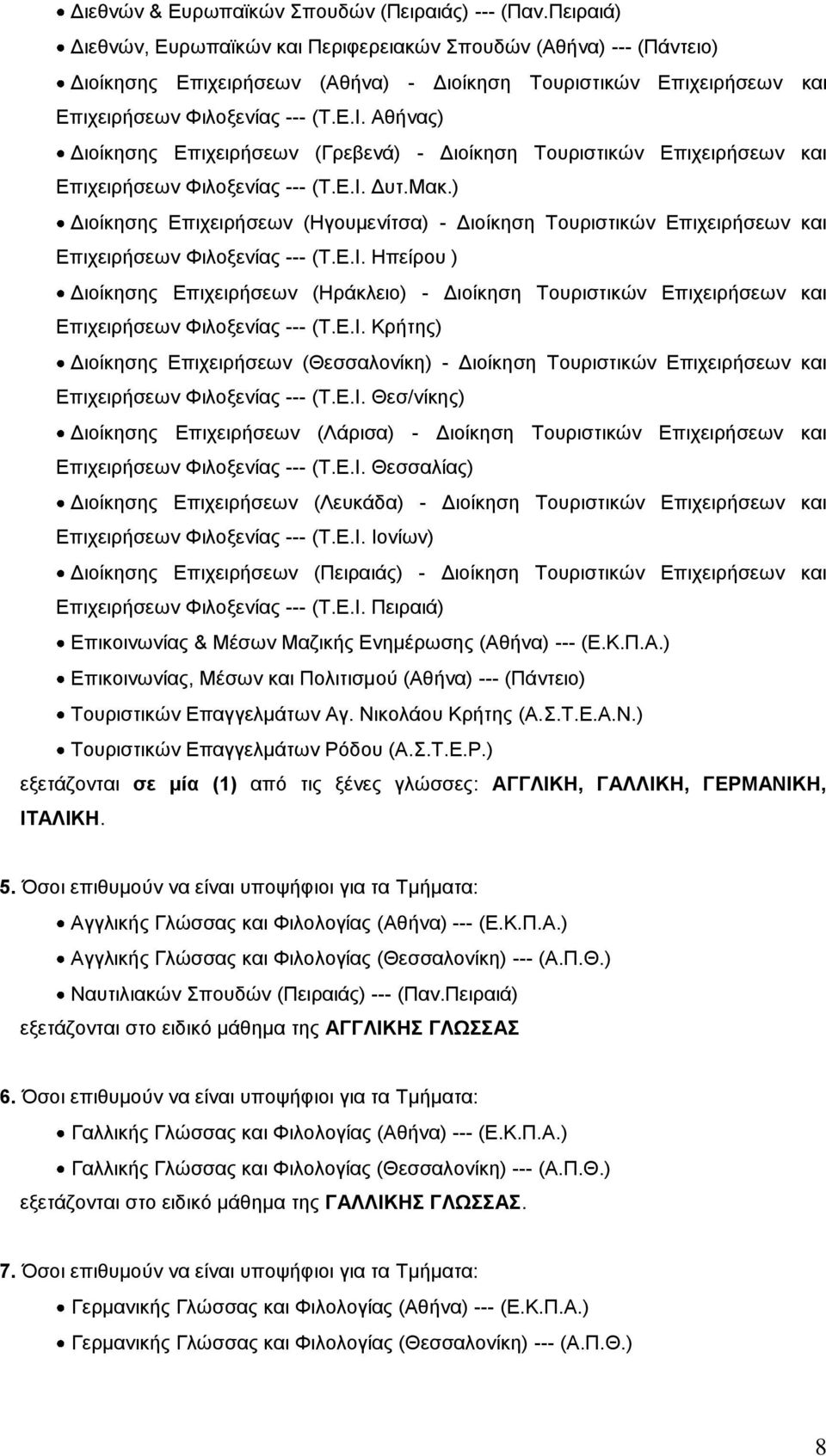 Αθήνας) Διοίκησης Επιχειρήσεων (Γρεβενά) - Διοίκηση Τουριστικών Επιχειρήσεων και Επιχειρήσεων Φιλοξενίας --- (Τ.Ε.Ι. Δυτ.Μακ.