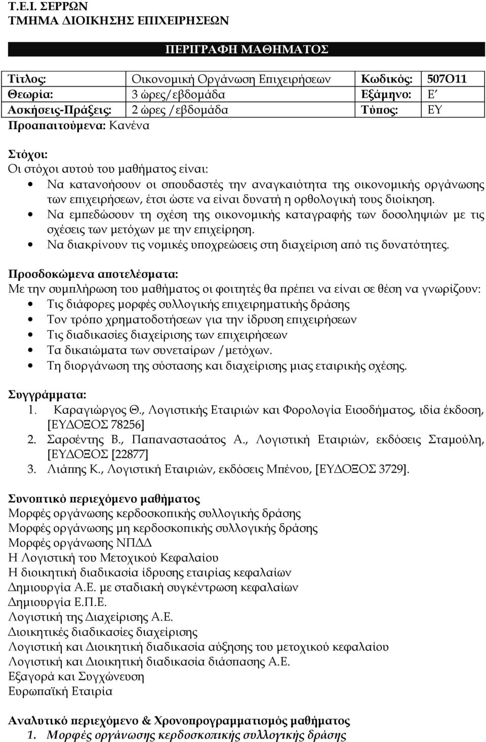 Προαπαιτούμενα: Κανένα Στόχοι: Οι στόχοι αυτού του μαθήματος είναι: Να κατανοήσουν οι σπουδαστές την αναγκαιότητα της οικονομικής οργάνωσης των επιχειρήσεων, έτσι ώστε να είναι δυνατή η ορθολογική