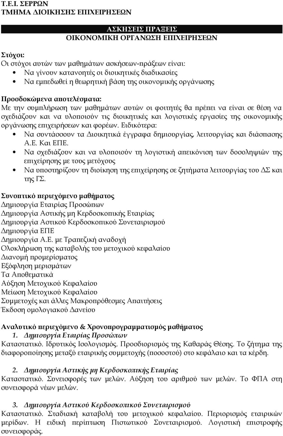 εμπεδωθεί η θεωρητική βάση της οικονομικής οργάνωσης Προσδοκώμενα αποτελέσματα: Με την συμπλήρωση των μαθημάτων αυτών οι φοιτητές θα πρέπει να είναι σε θέση να σχεδιάζουν και να υλοποιούν τις