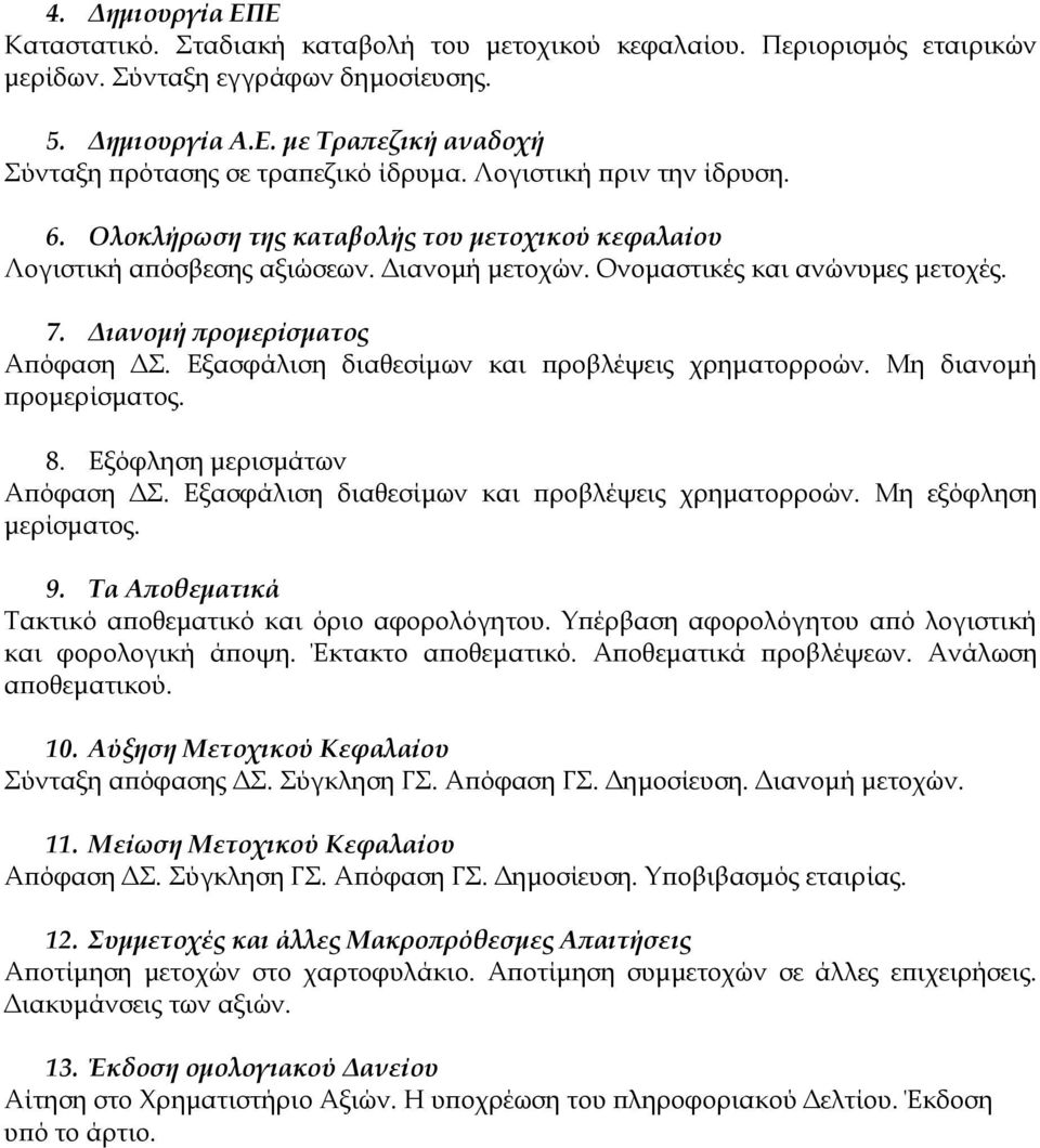 Εξασφάλιση διαθεσίμων και προβλέψεις χρηματορροών. Μη διανομή προμερίσματος. 8. Εξόφληση μερισμάτων Απόφαση ΔΣ. Εξασφάλιση διαθεσίμων και προβλέψεις χρηματορροών. Μη εξόφληση μερίσματος. 9.