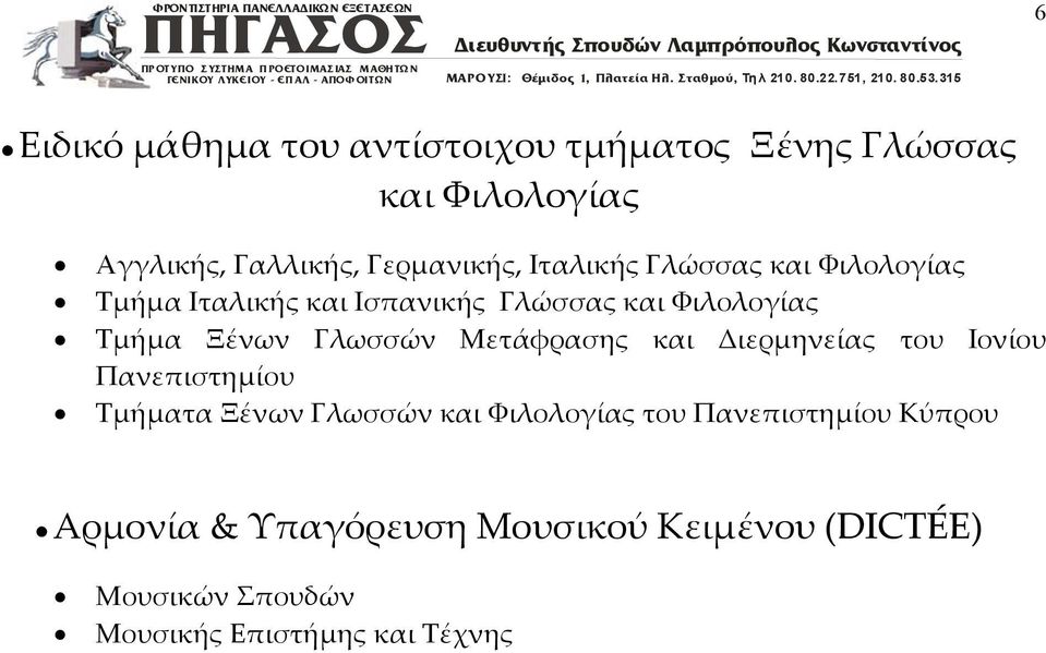 Μετάφρασης και Διερμηνείας του Ιονίου Πανεπιστημίου Τμήματα Ξένων Γλωσσών και Φιλολογίας του