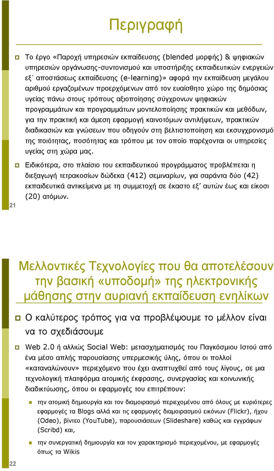 πρακτικών και µεθόδων, για την πρακτική και άµεση εφαρµογή καινοτόµων αντιλήψεων, πρακτικών διαδικασιών και γνώσεων που οδηγούν στη βελτιστοποίηση και εκσυγχρονισµό της ποιότητας, ποσότητας και