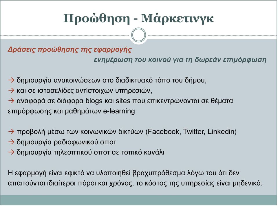 e-learning προβολή μέσω των κοινωνικών δικτύων (Facebook, Twitter, Linkedin) δημιουργία ραδιοφωνικού σποτ δημιουργία τηλεοπτικού σποτ σε τοπικό