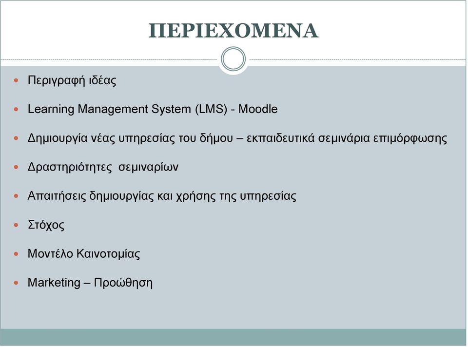 σεμινάρια επιμόρφωσης Δραστηριότητες σεμιναρίων Απαιτήσεις