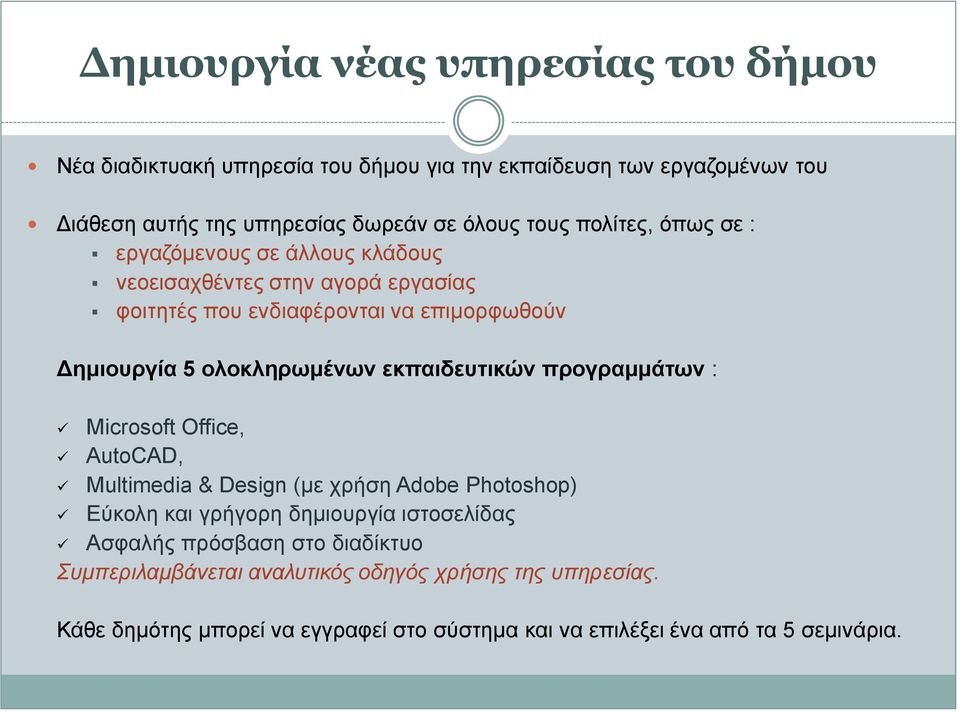 ολοκληρωμένων εκπαιδευτικών προγραμμάτων : Microsoft Office, AutoCAD, Multimedia & Design (με χρήση Adobe Photoshop) Εύκολη και γρήγορη δημιουργία