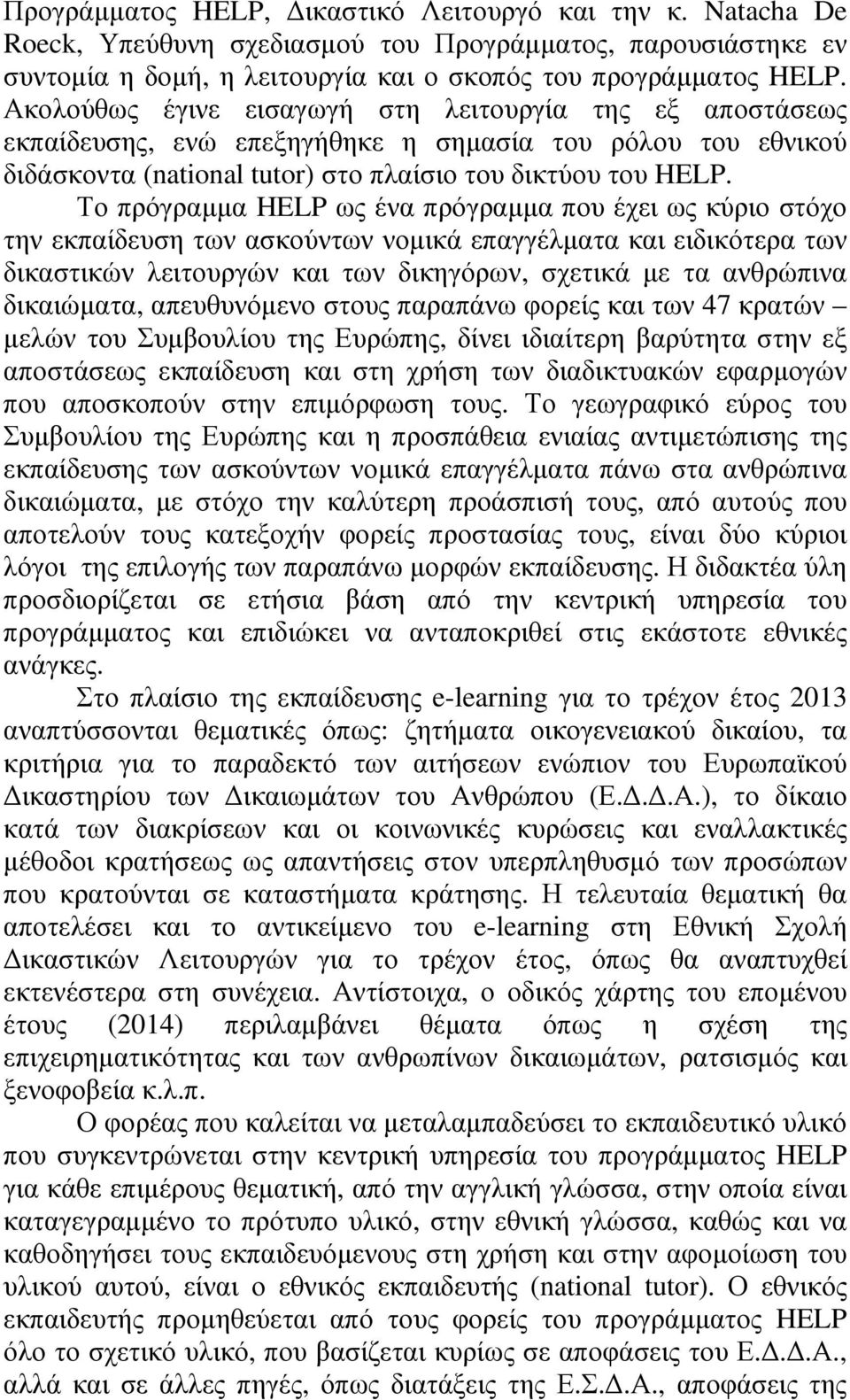 Το πρόγραµµα HELP ως ένα πρόγραµµα που έχει ως κύριο στόχο την εκπαίδευση των ασκούντων νοµικά επαγγέλµατα και ειδικότερα των δικαστικών λειτουργών και των δικηγόρων, σχετικά µε τα ανθρώπινα