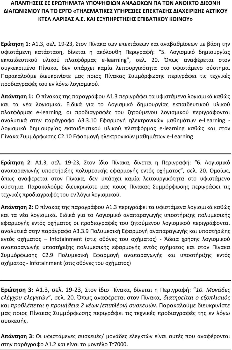 Όπωσ αναφζρεται ςτον ςυγκεκριμζνο Πίνακα, δεν υπάρχει καμία λειτουργικότθτα ςτο υφιςτάμενο ςφςτθμα.