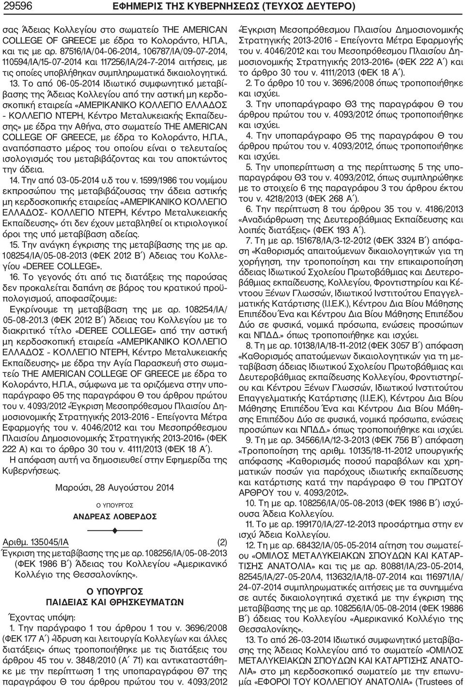 Το από 06 05 014 Ιδιωτικό συμφωνητικό μεταβί βασης της Άδειας Κολλεγίου από την αστική μη κερδο σκοπική εταιρεία «ΑΜΕΡΙΚΑΝΙΚΟ ΚΟΛΛΕΓΙΟ ΕΛΛΑΔΟΣ ΚΟΛΛΕΓΙΟ ΝΤΕΡΗ, Kέντρο Μεταλυκειακής Εκπαίδευ σης» με