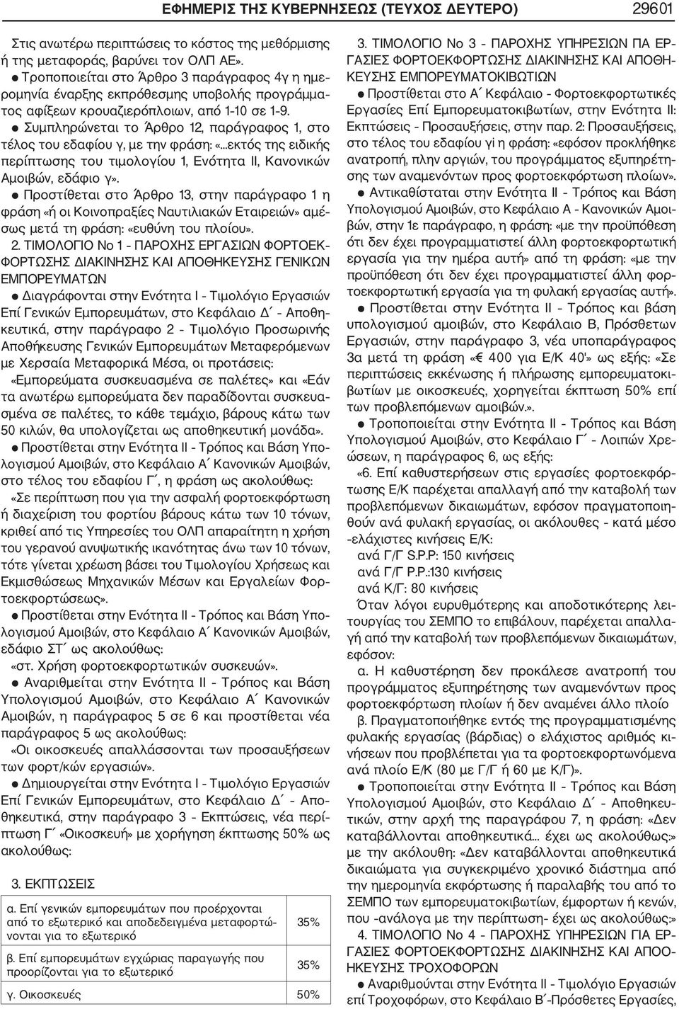 Συμπληρώνεται το Άρθρο 1, παράγραφος 1, στο τέλος του εδαφίου γ, με την φράση: «...εκτός της ειδικής περίπτωσης του τιμολογίου 1, Ενότητα II, Κανονικών Αμοιβών, εδάφιο γ».
