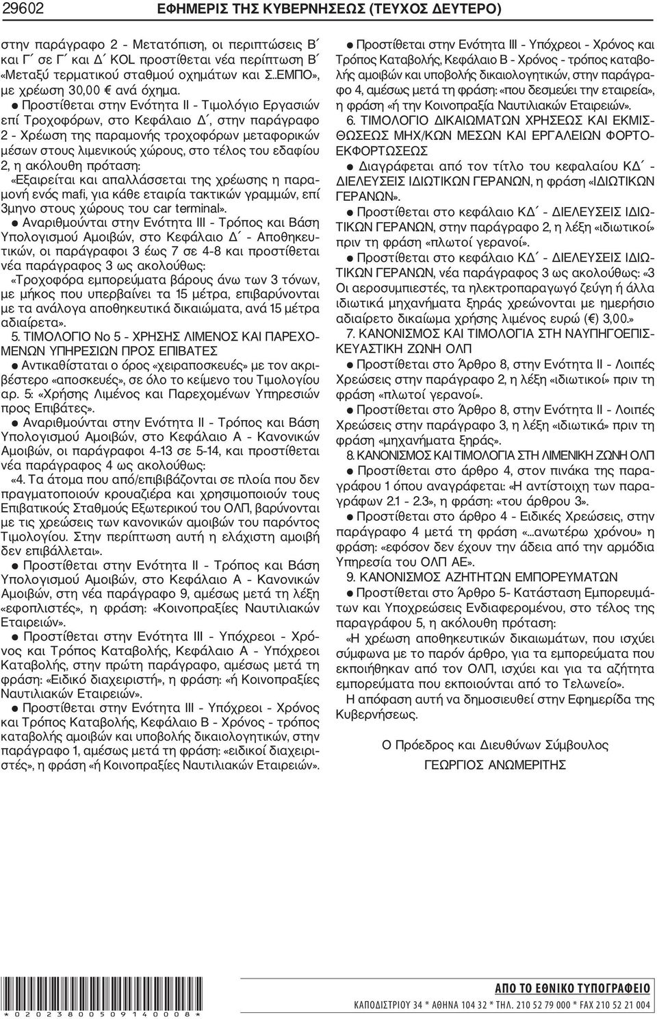 Προστίθεται στην Ενότητα II Τιμολόγιο Εργασιών επί Τροχοφόρων, στο Κεφάλαιο Δ, στην παράγραφο Χρέωση της παραμονής τροχοφόρων μεταφορικών μέσων στους λιμενικούς χώρους, στο τέλος του εδαφίου, η
