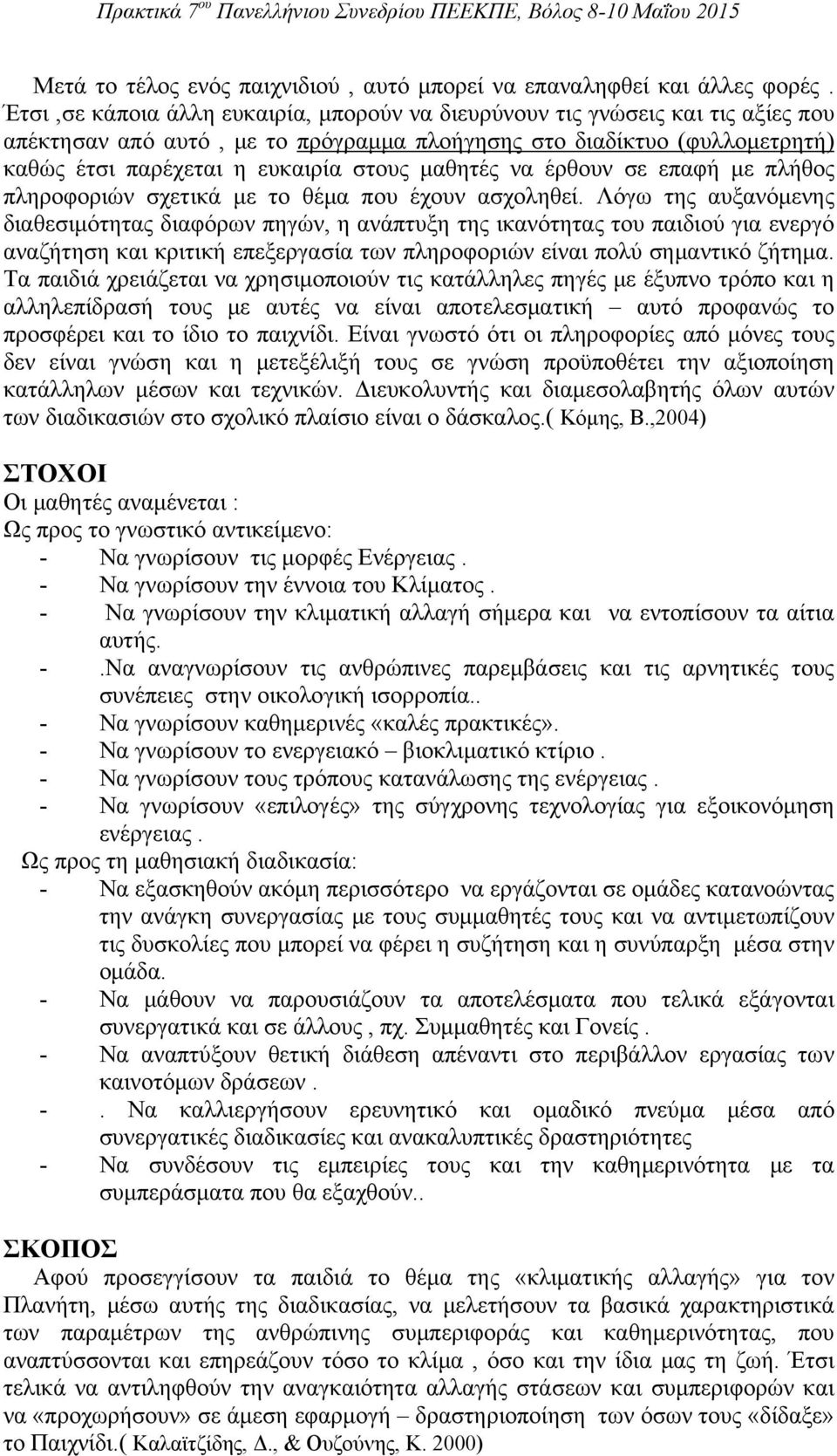 μαθητές να έρθουν σε επαφή με πλήθος πληροφοριών σχετικά με το θέμα που έχουν ασχοληθεί.