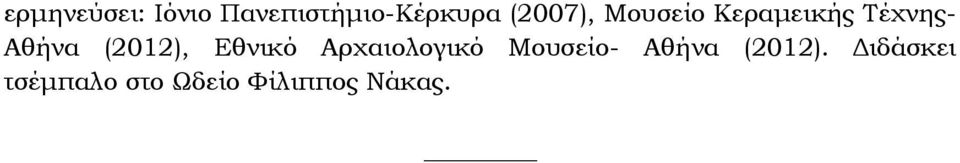 (2012), Εθνικό Αρχαιολογικό Μουσείο- Αθήνα