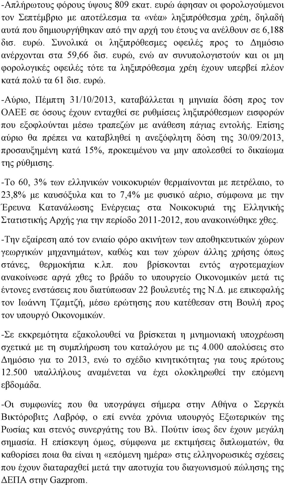 Συνολικά οι ληξιπρόθεσμες οφειλές προς το Δημόσιο ανέρχονται στα 59,66 δισ.