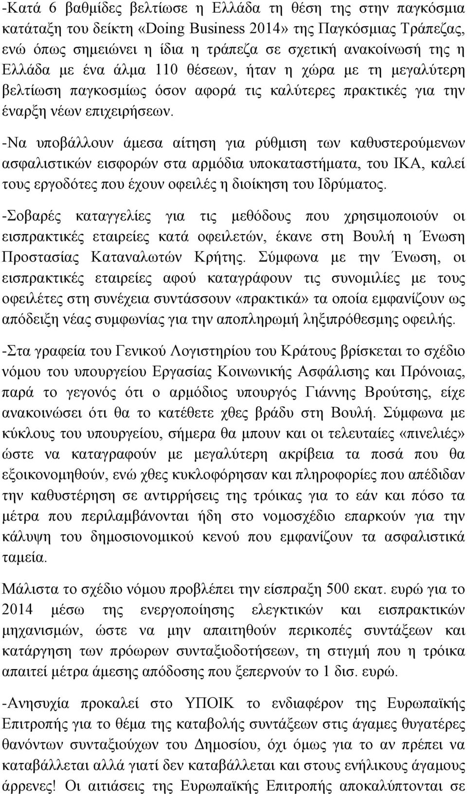 -Να υποβάλλουν άμεσα αίτηση για ρύθμιση των καθυστερούμενων ασφαλιστικών εισφορών στα αρμόδια υποκαταστήματα, του ΙΚΑ, καλεί τους εργοδότες που έχουν οφειλές η διοίκηση του Ιδρύματος.