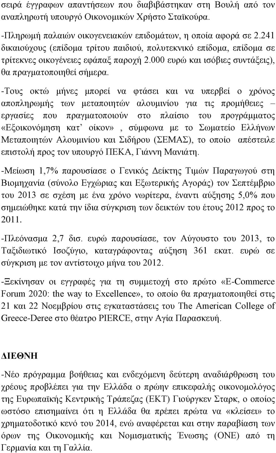 -Τους οκτώ μήνες μπορεί να φτάσει και να υπερβεί ο χρόνος αποπληρωμής των μεταποιητών αλουμινίου για τις προμήθειες εργασίες που πραγματοποιούν στο πλαίσιο του προγράμματος «Εξοικονόμηση κατ οίκον»,