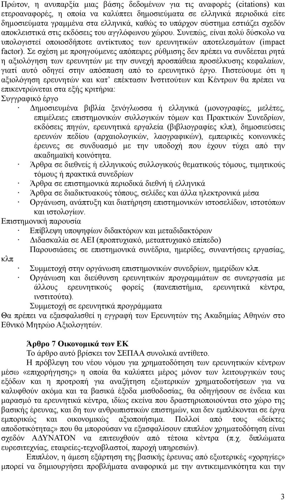 Σε σχέση µε προηγούµενες απόπειρες ρύθµισης δεν πρέπει να συνδέεται ρητά η αξιολόγηση των ερευνητών µε την συνεχή προσπάθεια προσέλκυσης κεφαλαίων, γιατί αυτό οδηγεί στην απόσπαση από το ερευνητικό