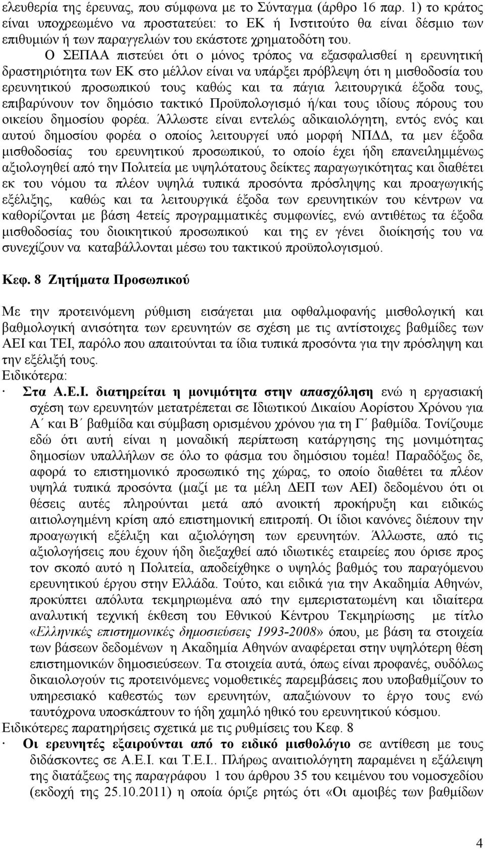 Ο ΣΕΠΑΑ πιστεύει ότι ο µόνος τρόπος να εξασφαλισθεί η ερευνητική δραστηριότητα των ΕΚ στο µέλλον είναι να υπάρξει πρόβλεψη ότι η µισθοδοσία του ερευνητικού προσωπικού τους καθώς και τα πάγια