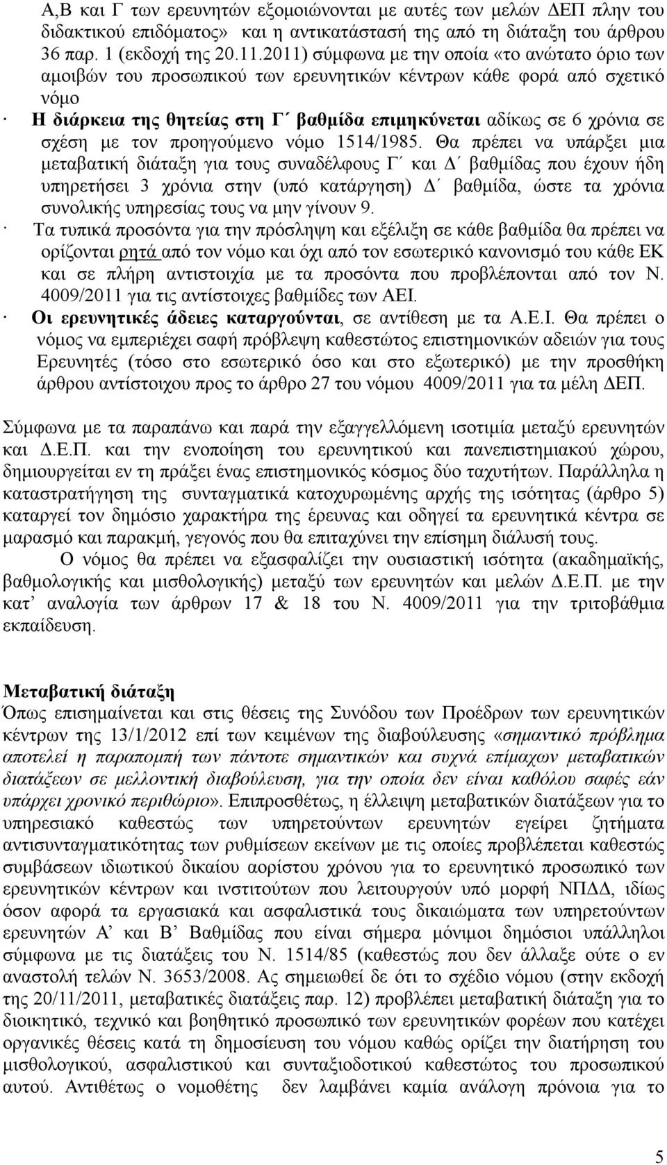 µε τον προηγούµενο νόµο 1514/1985.