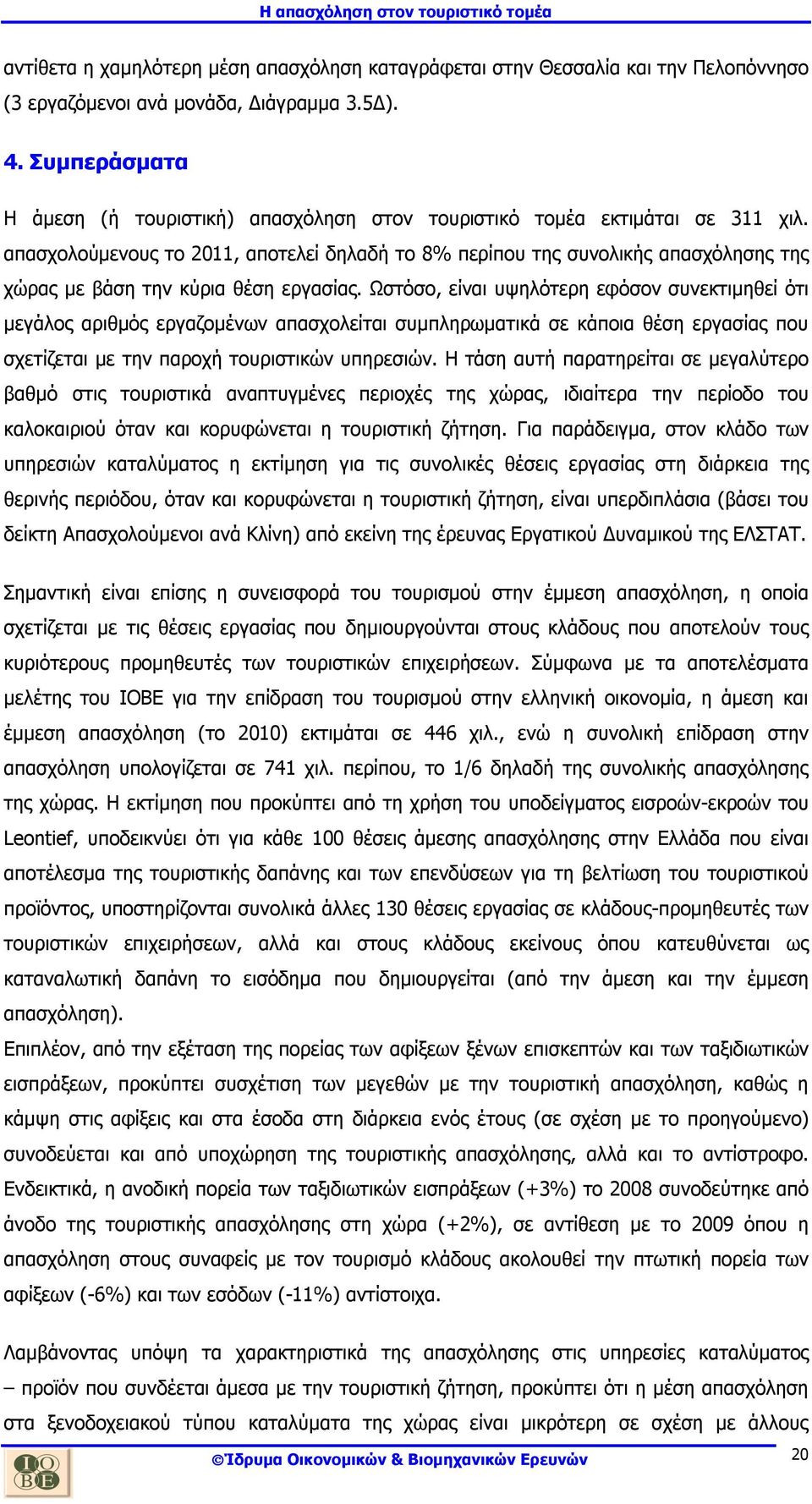 απασχολούµενους το 2011, αποτελεί δηλαδή το 8% περίπου της συνολικής απασχόλησης της χώρας µε βάση την κύρια θέση εργασίας.