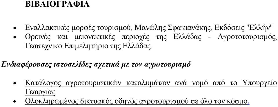 Ενδιαφέρουσες ιστοσελίδες σχετικά με τον αγροτουρισμό Κατάλογος αγροτουριστικών καταλυμάτων