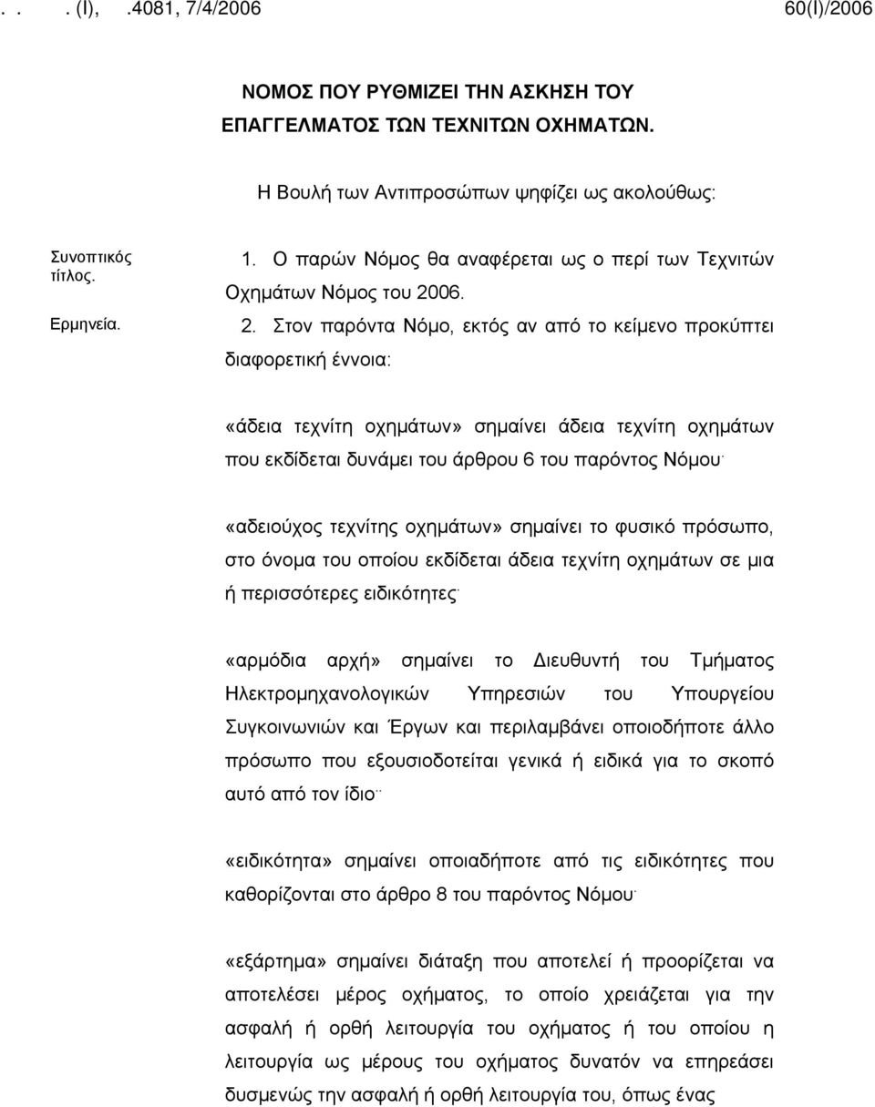 06. 2. Στον παρόντα Νόμο, εκτός αν από το κείμενο προκύπτει διαφορετική έννοια: «άδεια τεχνίτη οχημάτων» σημαίνει άδεια τεχνίτη οχημάτων που εκδίδεται δυνάμει του άρθρου 6 του παρόντος Νόμου.