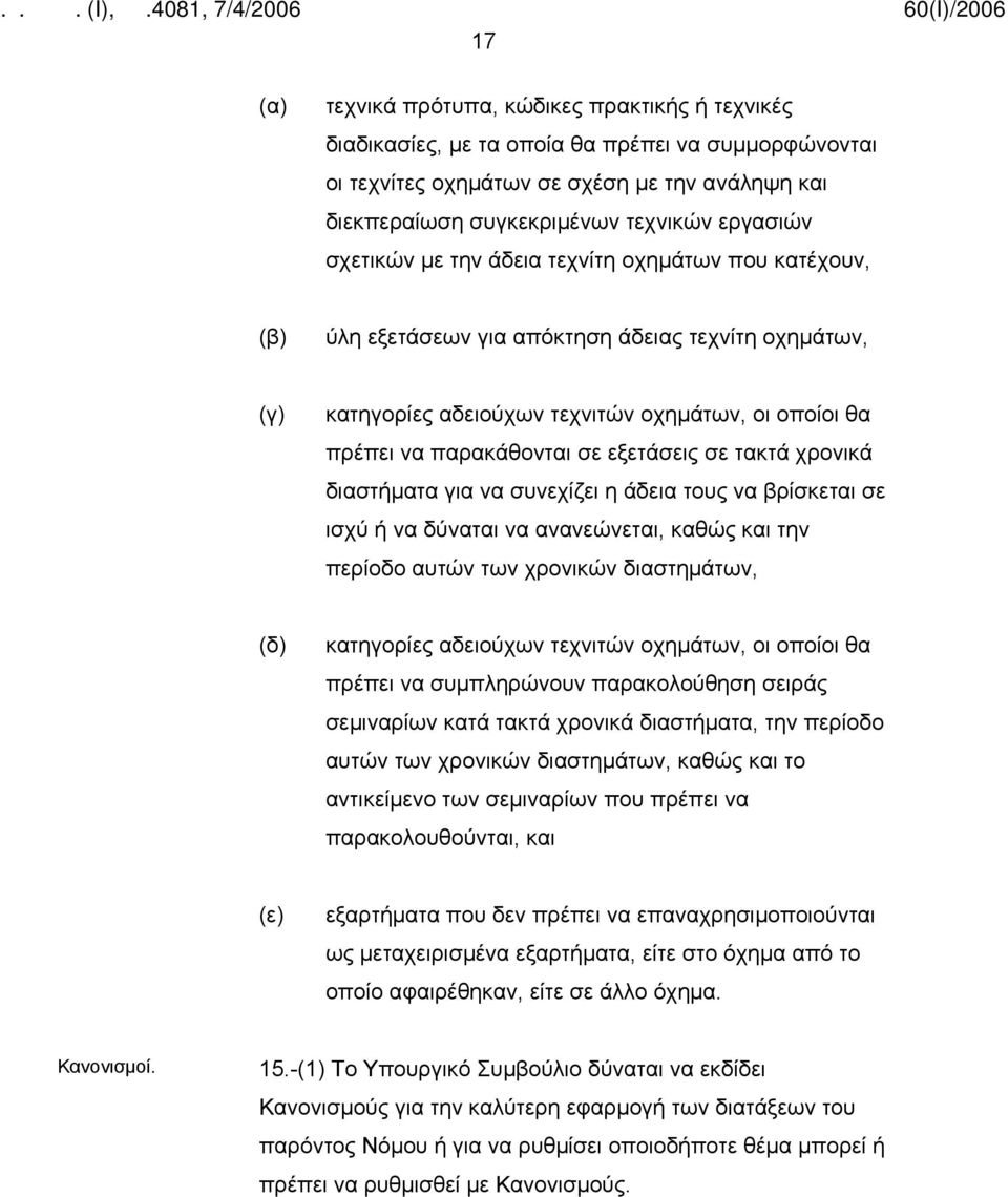 εξετάσεις σε τακτά χρονικά διαστήματα για να συνεχίζει η άδεια τους να βρίσκεται σε ισχύ ή να δύναται να ανανεώνεται, καθώς και την περίοδο αυτών των χρονικών διαστημάτων, (δ) κατηγορίες αδειούχων