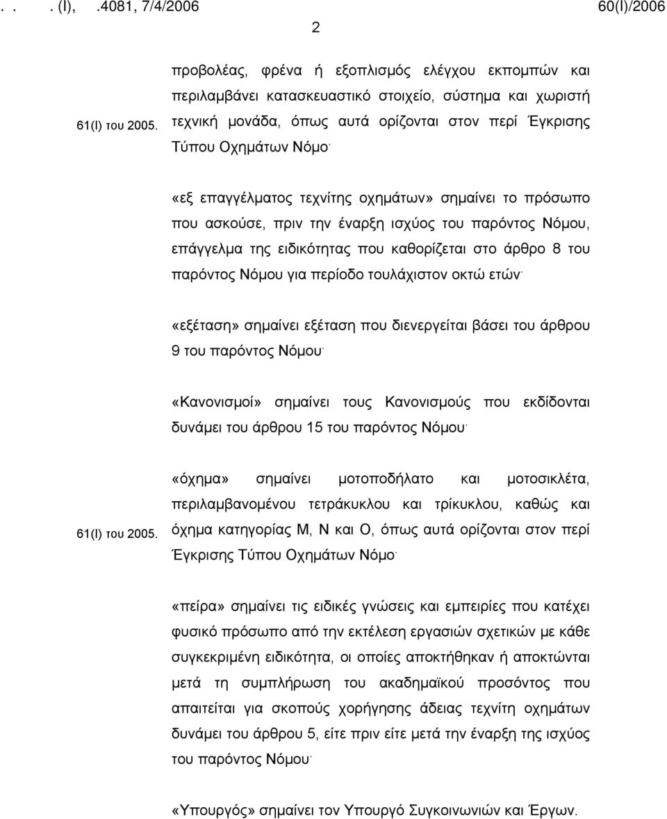 «εξ επαγγέλματος τεχνίτης οχημάτων» σημαίνει το πρόσωπο που ασκούσε, πριν την έναρξη ισχύος του παρόντος Νόμου, επάγγελμα της ειδικότητας που καθορίζεται στο άρθρο 8 του παρόντος Νόμου για περίοδο