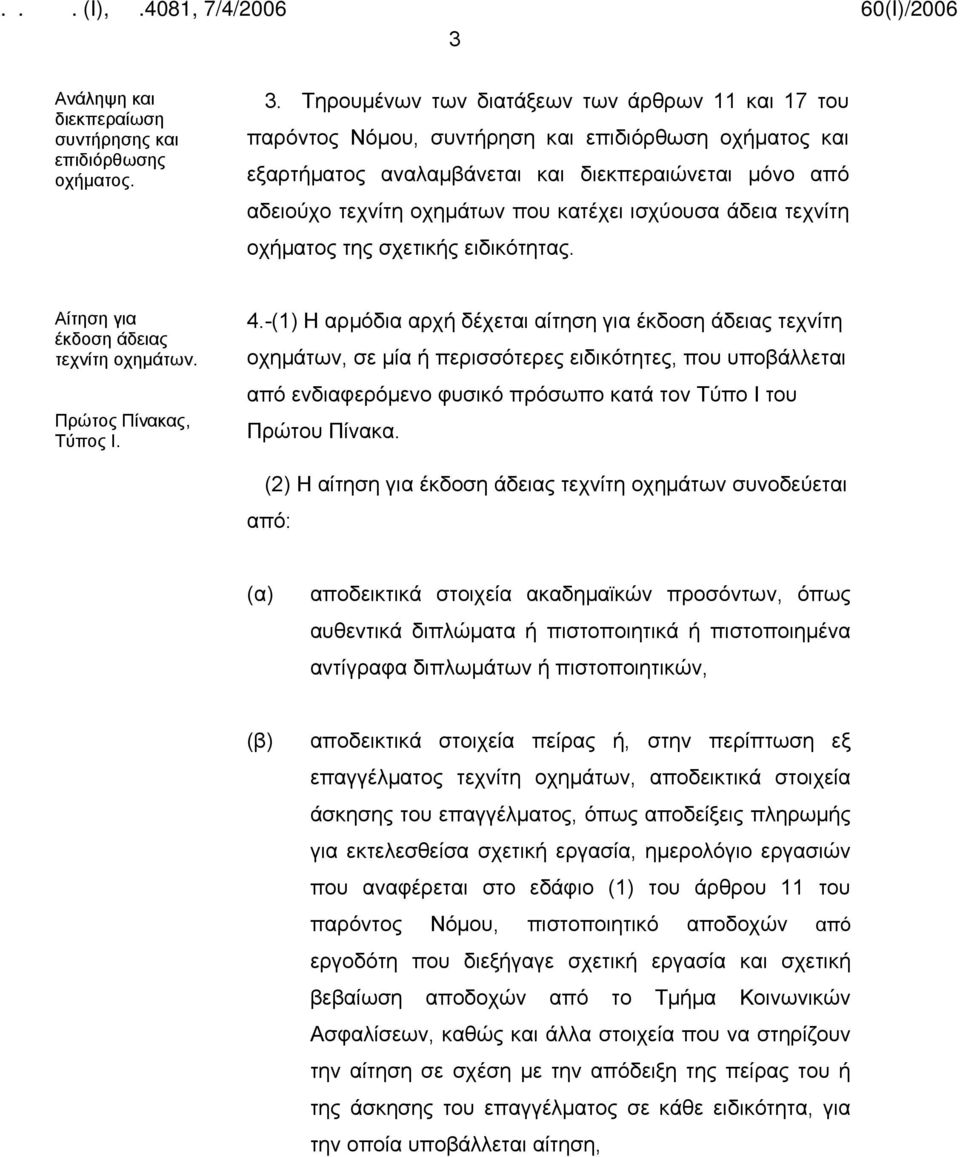 ισχύουσα άδεια τεχνίτη οχήματος της σχετικής ειδικότητας. Αίτηση για έκδοση άδειας τεχνίτη οχημάτων. Πρώτος Πίνακας, Τύπος Ι. 4.