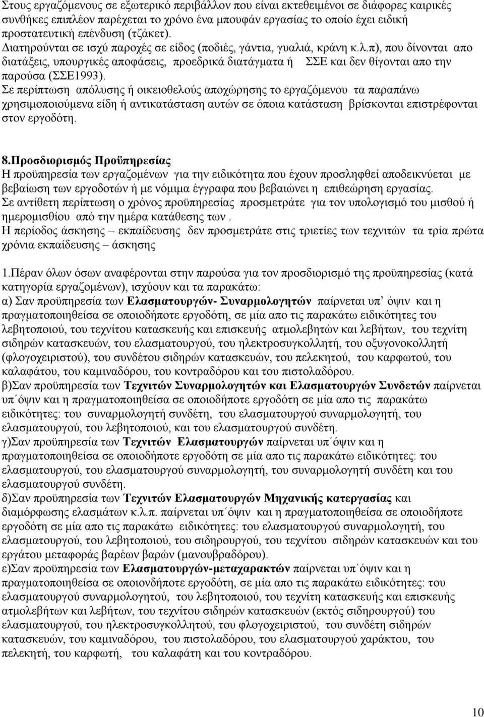 ε πεξίπησζε απφιπζεο ή νηθεηνζεινχο απνρψξεζεο ην εξγαδφκελνπ ηα παξαπάλσ ρξεζηκνπνηνχκελα είδε ή αληηθαηάζηαζε απηψλ ζε φπνηα θαηάζηαζε βξίζθνληαη επηζηξέθνληαη ζηνλ εξγνδφηε. 8.