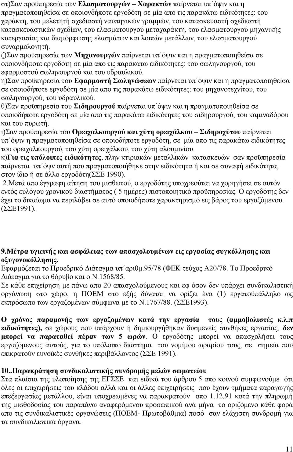 ζπλαξκνινγεηή.