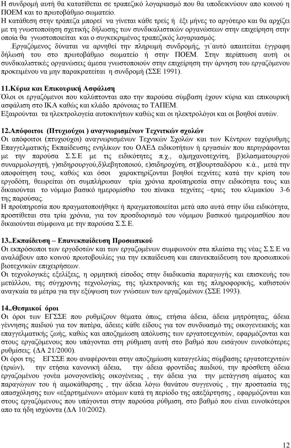 γλσζηνπνηείηαη θαη ν ζπγθεθξηκέλνο ηξαπεδηθφο ινγαξηαζκφο..δξγαδφκελνο δχλαηαη λα αξλεζεί ηελ πιεξσκή ζπλδξνκήο, γη απηφ απαηηείηαη έγγξαθε δήισζή ηνπ ζην πξσηνβάζκην ζσκαηείν ή ζηελ ΠΟΔΜ.