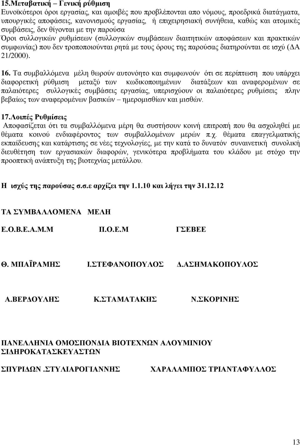 δηαηεξνχληαη ζε ηζρχ (ΓΑ 21/2000). 16.