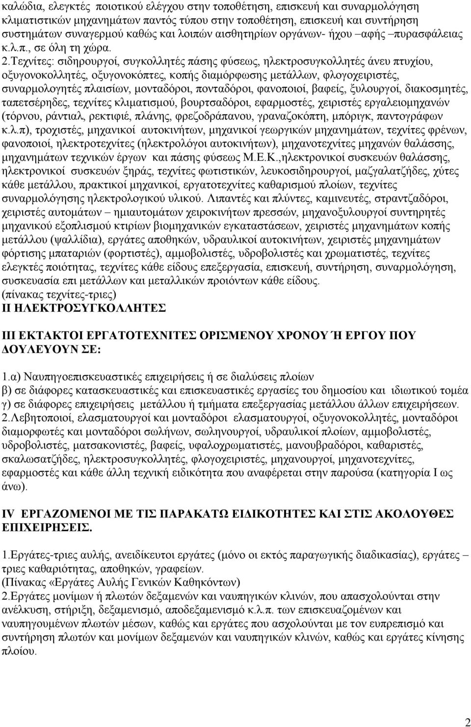 Σερλίηεο: ζηδεξνπξγνί, ζπγθνιιεηέο πάζεο θχζεσο, ειεθηξνζπγθνιιεηέο άλεπ πηπρίνπ, νμπγνλνθνιιεηέο, νμπγνλνθφπηεο, θνπήο δηακφξθσζεο κεηάιισλ, θινγνρεηξηζηέο, ζπλαξκνινγεηέο πιαηζίσλ, κνληαδφξνη,