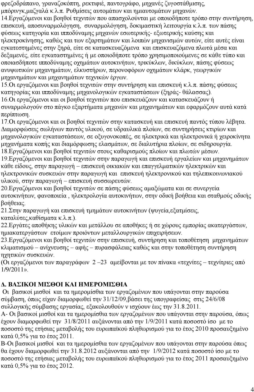 π απαζρνινχληαη κε νπνηνδήπνηε ηξφπν ζηελ ζπληήξεζε, επηζθεπή, απνζπλαξκνιφγεζε, ζπλαξκνιφγεζε, δνθηκαζηηθή ιεηηνπξγία θ.ι.π. ησλ πάζεο θχζεσο θαηεγνξία θαη ηππνδχλακεο κεραλψλ εζσηεξηθήο- εμσηεξηθήο