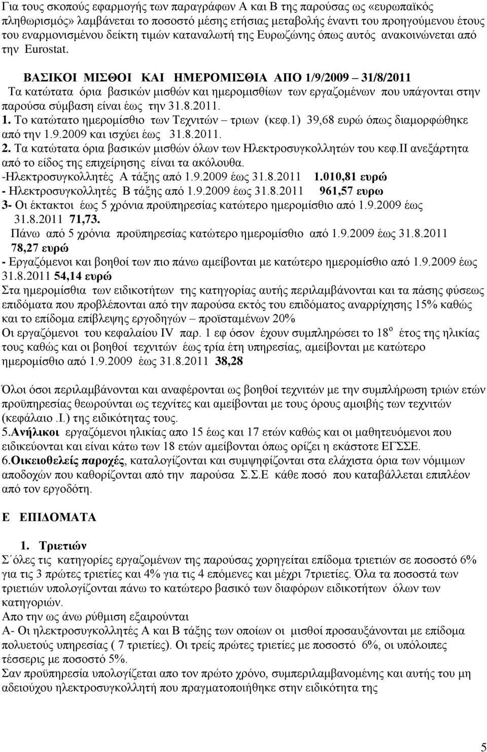 ΒΑΗΚΟΗ ΜΗΘΟΗ ΚΑΗ ΖΜΔΡΟΜΗΘΗΑ ΑΠΟ 1/9/2009 31/8/2011 Σα θαηψηαηα φξηα βαζηθψλ κηζζψλ θαη εκεξνκηζζίσλ ησλ εξγαδνκέλσλ πνπ ππάγνληαη ζηελ παξνχζα ζχκβαζε είλαη έσο ηελ 31.8.2011. 1. Σν θαηψηαην εκεξνκίζζην ησλ Σερληηψλ ηξησλ (θεθ.