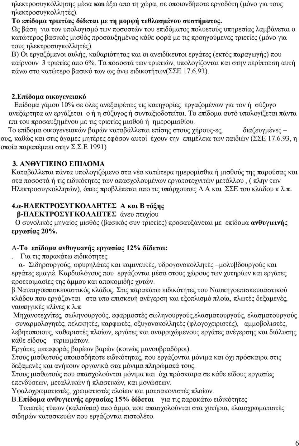 ειεθηξνζπγθνιιεηέο). Β) Οη εξγαδφκελνη απιήο, θαζαξηφηεηαο θαη νη αλεηδίθεπηνη εξγάηεο (εθηφο παξαγσγήο) πνπ παίξλνπλ 3 ηξηεηίεο απν 6%.